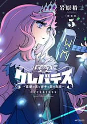 クレバテス　魔獣の王と赤子と屍の勇者　５