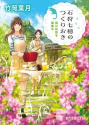 石狩七穂のつくりおき　〔３〕