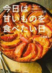 今日は甘いものを食べたい日　三國シェフの簡単美味しいおうちスイーツ１３５