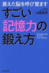 衰えた脳を呼び覚ますすごい記憶力の鍛え方