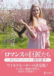 そっとくちづけ　ダイアナ・パーマー傑作選　９