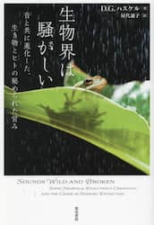 生物界は騒がしい　音と共に進化した、生き物とヒトの秘められた営み