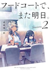 フードコートで、また明日。　Ｓｅａｓｏｎ２
