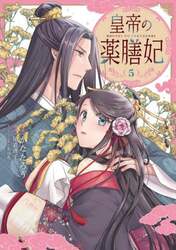 皇帝の薬膳妃　５