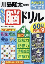 川島隆太教授のらくらく脳ドリル６０日　大きな字で脳活性！　ＶＯＬ．９