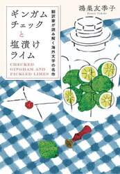 ギンガムチェックと塩漬けライム　翻訳家が読み解く海外文学の名作