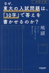 なぜ、東大の入試問題は、「３０字」で答えを書かせるのか？　地頭がいい人だけが知っている考えるコツ