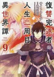復讐完遂者の人生二周目異世界譚　ＴＨＥ　ＣＯＭＩＣ　９