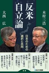反米自立論　日本のための選択と共同