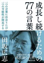 成長し続けるための７７の言葉