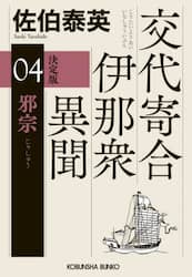 邪宗　長編時代小説　交代寄合伊那衆異聞　４