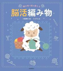 編み物で脳を鍛える脳活編み物