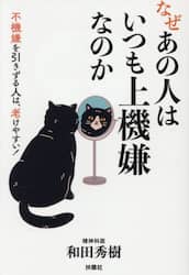 なぜあの人はいつも上機嫌なのか