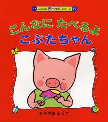 こんなにたべるよこぶたちゃん