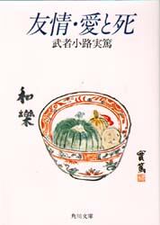 友情・愛と死