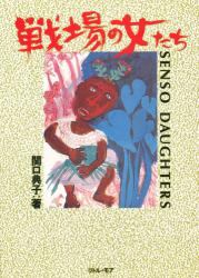 戦場の女たち