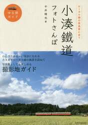 小湊鐵道フォトさんぽ　ローカル線の原風景に会う