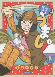 飯うま探偵うまし！　１
