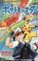 劇場版ポケットモンスターキミにきめた！　上