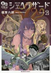 おやすみシェヘラザード　２