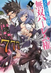 くじ引き特賞：無双ハーレム権　１