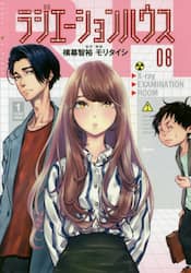 ラジエーションハウス　０８