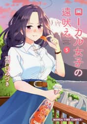 ローカル女子の遠吠え　　　５