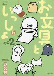 お文具といっしょ　その２