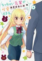 ちっちゃい先輩が可愛すぎる。　　　２