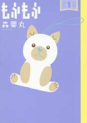 もふもふ　１