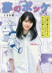 夢のポッケ　１４歳で夢をかなえてまんが家になった私
