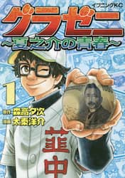 グラゼニ～夏之介の青春～　１