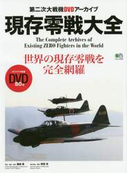 現存零戦大全　第二次大戦機ＤＶＤアーカイブ　世界の現存零戦を完全網羅