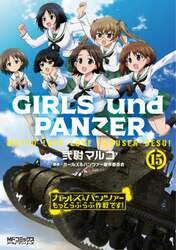 ガールズ＆パンツァーもっとらぶらぶ作戦です！　１５