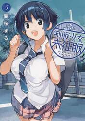 制服少女未征服　ｖｏｌ．５