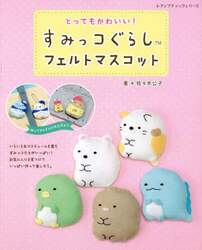 とってもかわいい！すみっコぐらしフェルトマスコット