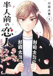 半人前の恋人　３