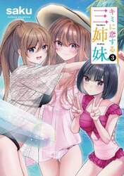 キミに恋する三姉妹　３