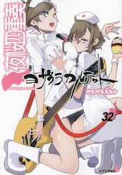 夜桜四重奏　３２