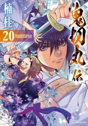 鬼切丸伝　２０