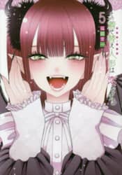 その着せ替え人形は恋をする　５