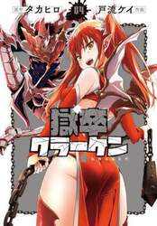 獄卒クラーケン　４