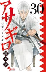 アサギロ～浅葱狼～　３０
