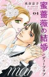 蜜薔薇の結婚ディープラブ　４