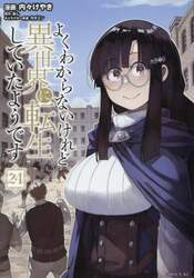 よくわからないけれど異世界に転生していたようです　２４
