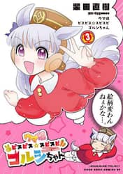 ウマ娘ピスピス☆スピスピ　ゴルシちゃん　３