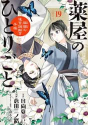 薬屋のひとりごと　猫猫の後宮謎解き手帳　１９