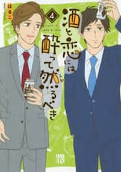 酒と恋には酔って然るべき　４