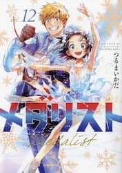 メダリスト　１２