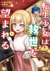 転生少女は救世を望まれる　平穏を目指　１